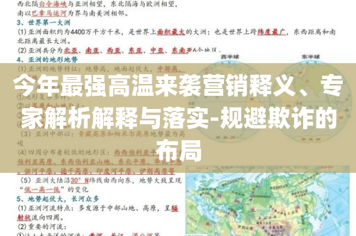 今年最強高溫來襲營銷釋義、專家解析解釋與落實-規避欺詐的布局