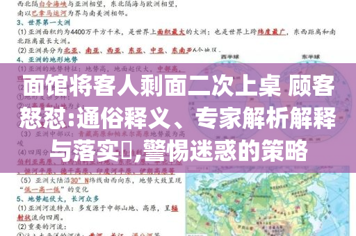 面館將客人剩面二次上桌 顧客怒懟:通俗釋義、專家解析解釋與落實?,警惕迷惑的策略