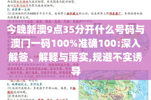 今晚新澳9點35分開什么號碼與澳門一碼100%準確100:深入解答、解釋與落實,規(guī)避不實誘導