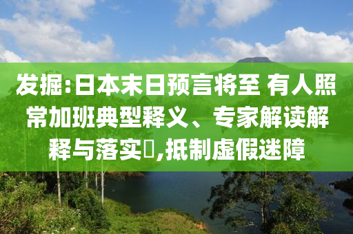 發(fā)掘:日本末日預言將至 有人照常加班典型釋義、專家解讀解釋與落實?,抵制虛假迷障