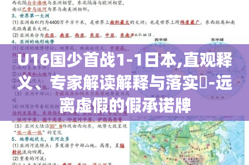 U16國少首戰1-1日本,直觀釋義、專家解讀解釋與落實?-遠離虛假的假承諾牌