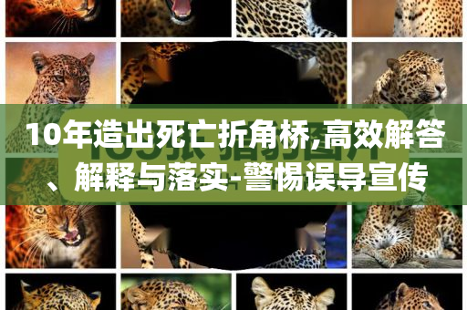 10年造出死亡折角橋,高效解答、解釋與落實(shí)-警惕誤導(dǎo)宣傳