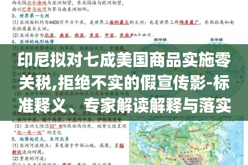 印尼擬對七成美國商品實施零關稅,拒絕不實的假宣傳影-標準釋義、專家解讀解釋與落實