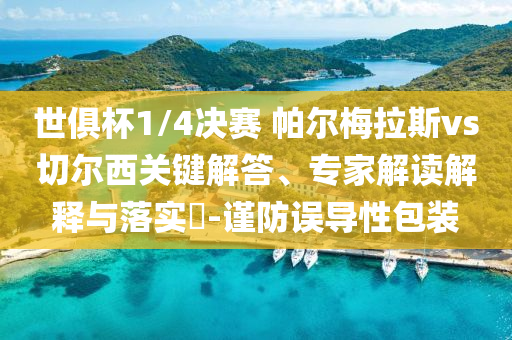 世俱杯1/4決賽 帕爾梅拉斯vs切爾西關鍵解答、專家解讀解釋與落實?-謹防誤導性包裝