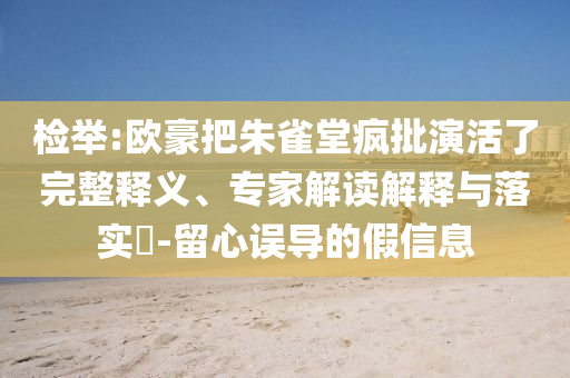 檢舉:歐豪把朱雀堂瘋批演活了完整釋義、專家解讀解釋與落實?-留心誤導的假信息