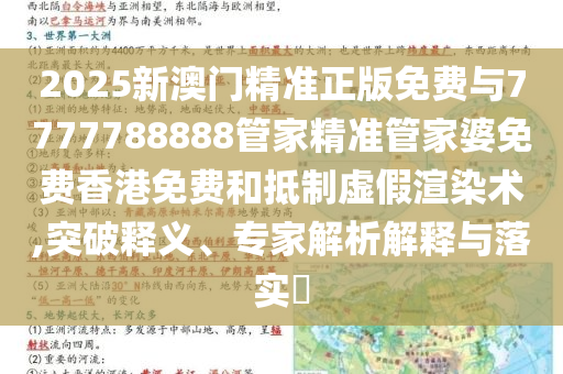 2025新澳門精準(zhǔn)正版免費(fèi)與7777788888管家精準(zhǔn)管家婆免費(fèi)香港免費(fèi)和抵制虛假渲染術(shù),突破釋義、專家解析解釋與落實(shí)?