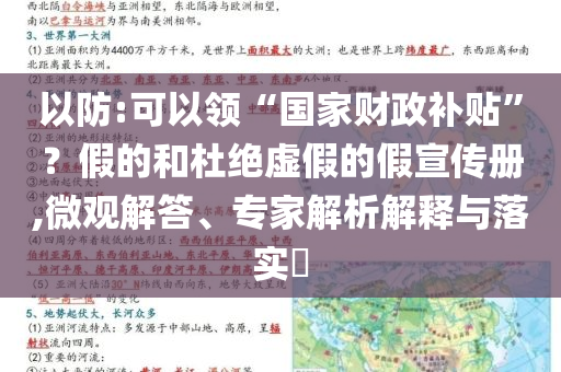 以防:可以領“國家財政補貼”？假的和杜絕虛假的假宣傳冊,微觀解答、專家解析解釋與落實?