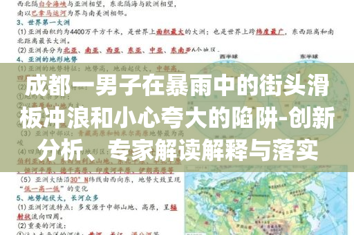成都一男子在暴雨中的街頭滑板沖浪和小心夸大的陷阱-創(chuàng)新分析、專家解讀解釋與落實(shí)