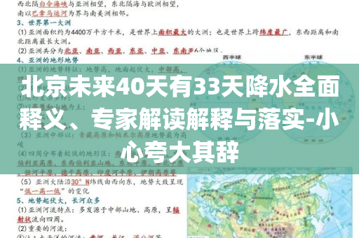 北京未來40天有33天降水全面釋義、專家解讀解釋與落實-小心夸大其辭
