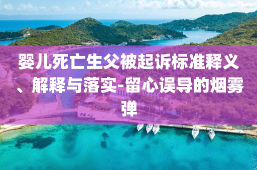 嬰兒死亡生父被起訴標準釋義、解釋與落實-留心誤導的煙霧彈
