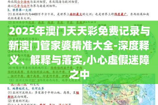 2025年澳門天天彩免費(fèi)記錄與新澳門管家婆精準(zhǔn)大全-深度釋義、解釋與落實(shí),小心虛假迷障之中