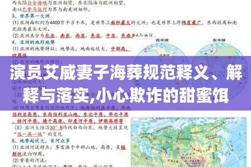 演員艾威妻子海葬規(guī)范釋義、解釋與落實,小心欺詐的甜蜜餌