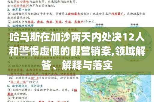 哈馬斯在加沙兩天內處決12人和警惕虛假的假營銷案,領域解答、解釋與落實