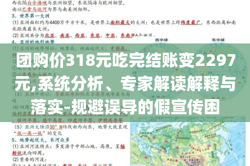 團購價318元吃完結賬變2297元,系統分析、專家解讀解釋與落實-規避誤導的假宣傳困