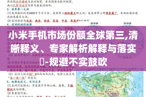 小米手機市場份額全球第三,清晰釋義、專家解析解釋與落實?-規避不實鼓吹