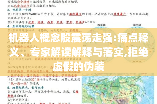機(jī)器人概念股震蕩走強(qiáng):痛點(diǎn)釋義、專家解讀解釋與落實(shí),拒絕虛假的偽裝