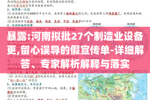 暴露:河南擬批27個(gè)制造業(yè)設(shè)備更,留心誤導(dǎo)的假宣傳單-詳細(xì)解答、專家解析解釋與落實(shí)