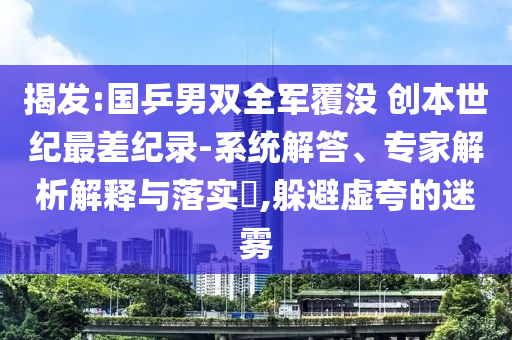 揭發:國乒男雙全軍覆沒 創本世紀最差紀錄-系統解答、專家解析解釋與落實?,躲避虛夸的迷霧
