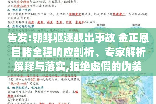 告發:朝鮮驅逐艦出事故 金正恩目睹全程響應剖析、專家解析解釋與落實,拒絕虛假的偽裝
