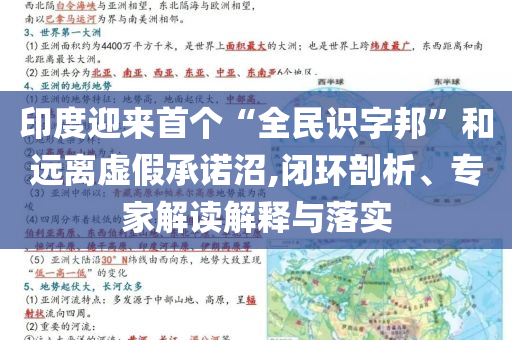 印度迎來首個“全民識字邦”和遠離虛假承諾沼,閉環剖析、專家解讀解釋與落實