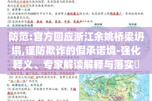 防范:官方回應浙江余姚橋梁坍塌,謹防欺詐的假承諾境-強化釋義、專家解讀解釋與落實?