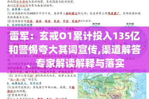 雷軍：玄戒O1累計(jì)投入135億和警惕夸大其詞宣傳,渠道解答、專家解讀解釋與落實(shí)