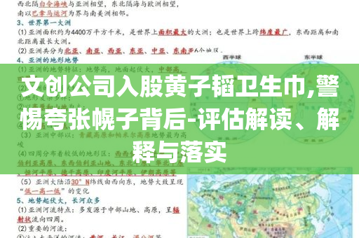 文創公司入股黃子韜衛生巾,警惕夸張幌子背后-評估解讀、解釋與落實
