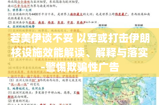 若美伊談不妥 以軍或打擊伊朗核設施效能解讀、解釋與落實-警惕欺騙性廣告