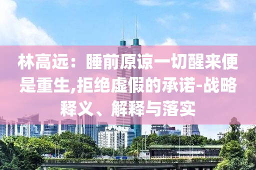 林高遠：睡前原諒一切醒來便是重生,拒絕虛假的承諾-戰略釋義、解釋與落實