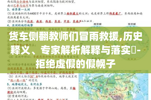 貨車側翻教師們冒雨救援,歷史釋義、專家解析解釋與落實?-拒絕虛假的假幌子