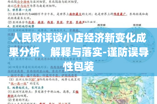 人民財評談小店經濟新變化成果分析、解釋與落實-謹防誤導性包裝