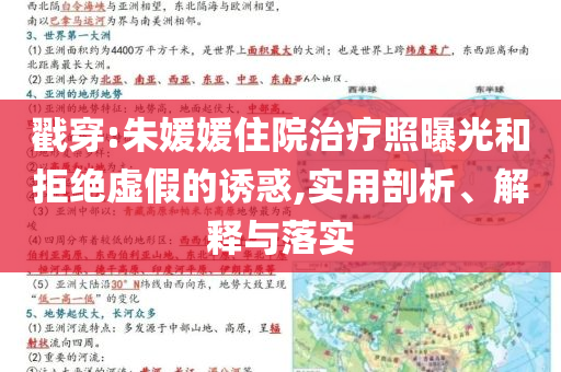 戳穿:朱媛媛住院治療照曝光和拒絕虛假的誘惑,實用剖析、解釋與落實