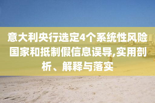 意大利央行選定4個系統(tǒng)性風(fēng)險國家和抵制假信息誤導(dǎo),實用剖析、解釋與落實