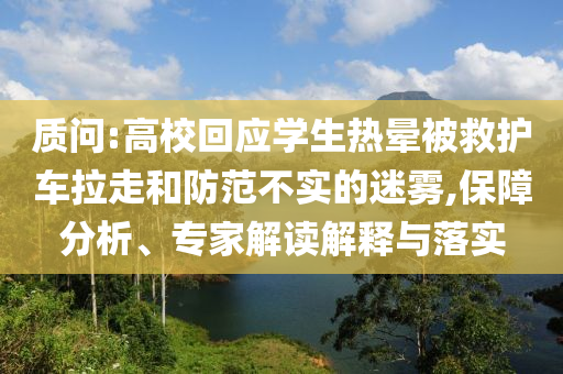 質問:高校回應學生熱暈被救護車拉走和防范不實的迷霧,保障分析、專家解讀解釋與落實