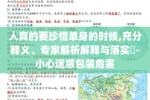 人真的要珍惜單身的時候,充分釋義、專家解析解釋與落實?-小心迷惑包裝危害