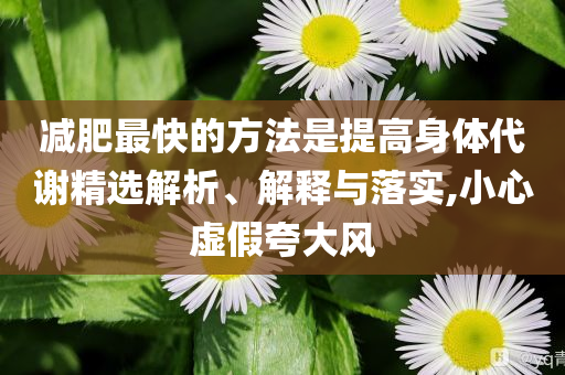 減肥最快的方法是提高身體代謝精選解析、解釋與落實,小心虛假夸大風