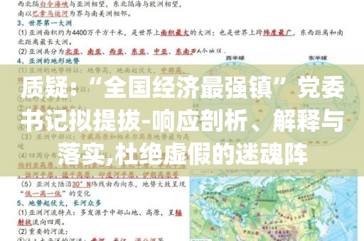 質疑:“全國經濟最強鎮”黨委書記擬提拔-響應剖析、解釋與落實,杜絕虛假的迷魂陣
