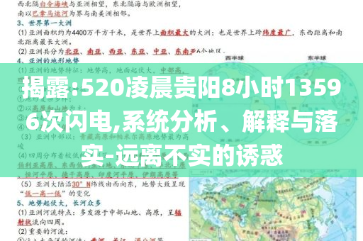 揭露:520凌晨貴陽8小時13596次閃電,系統分析、解釋與落實-遠離不實的誘惑