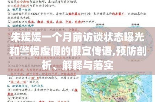 朱媛媛一個月前訪談狀態曝光和警惕虛假的假宣傳語,預防剖析、解釋與落實