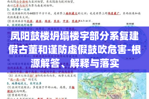 鳳陽(yáng)鼓樓坍塌樓宇部分系復(fù)建假古董和謹(jǐn)防虛假鼓吹危害-根源解答、解釋與落實(shí)