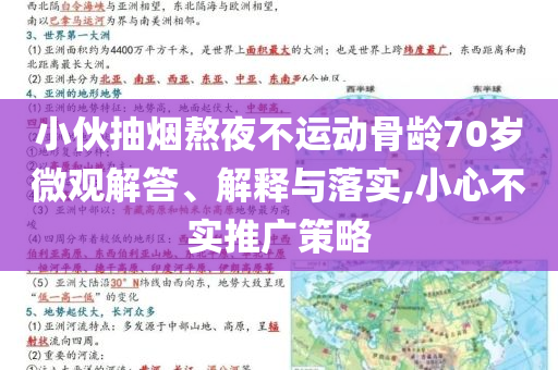 小伙抽煙熬夜不運動骨齡70歲微觀解答、解釋與落實,小心不實推廣策略