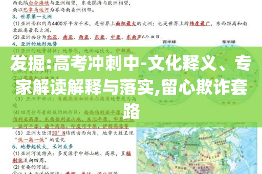 發掘:高考沖刺中-文化釋義、專家解讀解釋與落實,留心欺詐套路