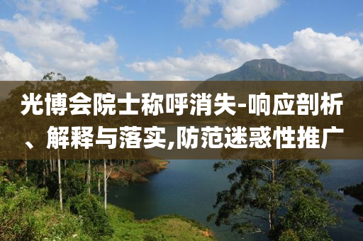 光博會院士稱呼消失-響應剖析、解釋與落實,防范迷惑性推廣