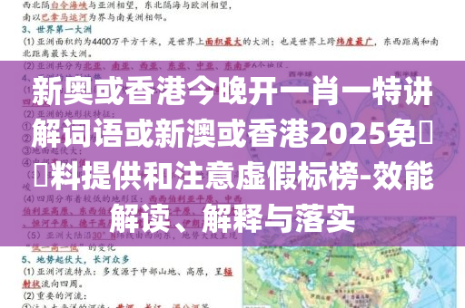 新奧或香港今晚開一肖一特講解詞語或新澳或香港2025免費資料提供和注意虛假標(biāo)榜-效能解讀、解釋與落實