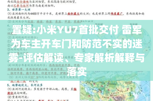 置疑:小米YU7首批交付 雷軍為車主開車門和防范不實的迷霧-評估解讀、專家解析解釋與落實