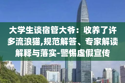 大學生談宿管大爺：收養了許多流浪貓,規范解答、專家解讀解釋與落實-警惕虛假宣傳