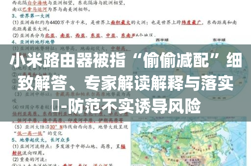 小米路由器被指“偷偷減配”細致解答、專家解讀解釋與落實?-防范不實誘導風險
