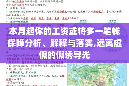 本月起你的工資或?qū)⒍嘁还P錢保障分析、解釋與落實(shí),遠(yuǎn)離虛假的假誘導(dǎo)光