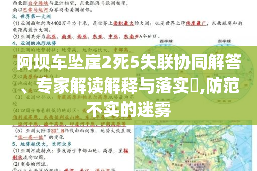 阿壩車墜崖2死5失聯(lián)協(xié)同解答、專家解讀解釋與落實(shí)?,防范不實(shí)的迷霧