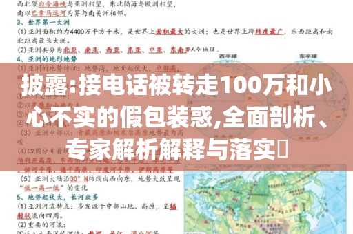 披露:接電話被轉(zhuǎn)走100萬和小心不實(shí)的假包裝惑,全面剖析、專家解析解釋與落實(shí)?